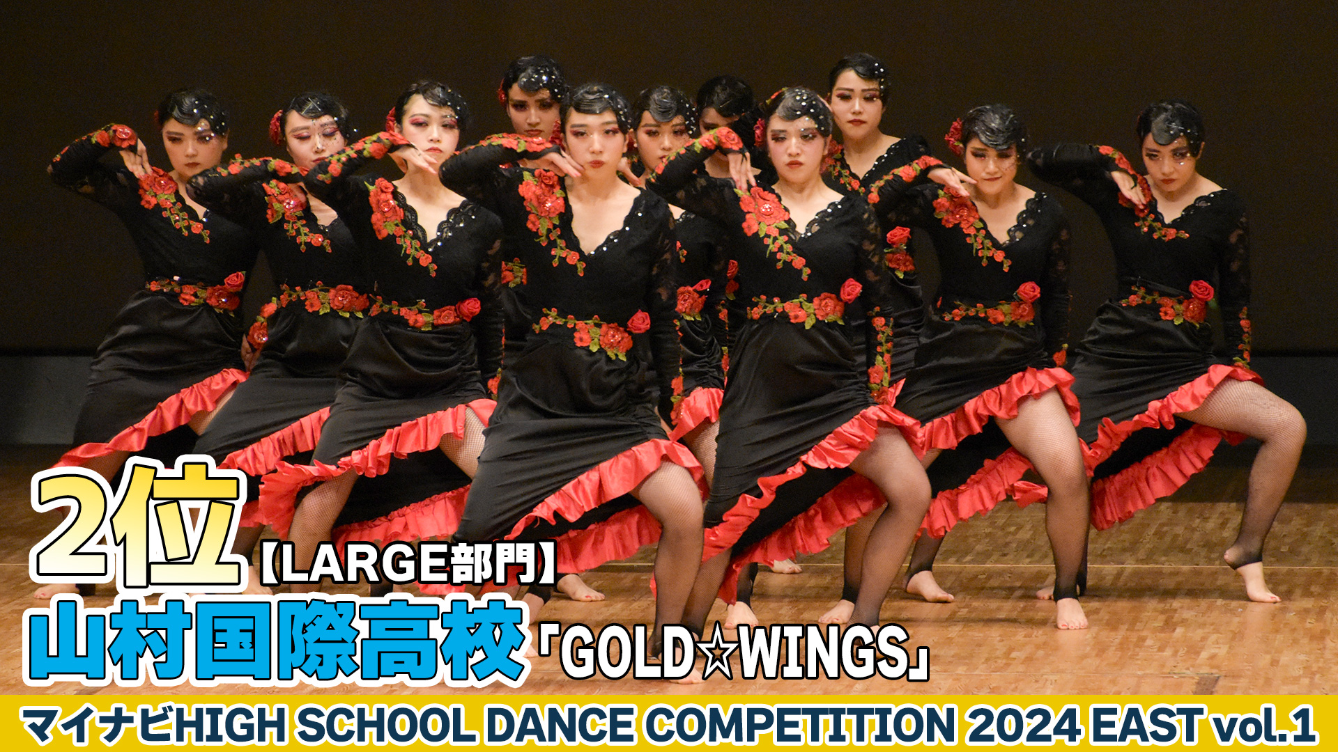 【動画】山村国際高校「GOLD☆WINGS」がLARGE部門で演技を披露！＜マイナビHIGH SCHOOL DANCE COMPETITION 2024 EAST vol.1＞