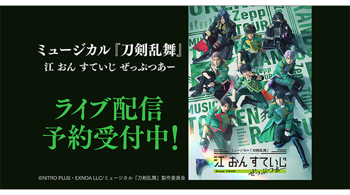 ミュージカル『刀剣乱舞』 江 おん すていじ ぜっぷつあー全24公演DMM TVにてライブ配信決定！