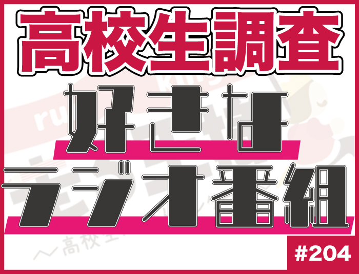 【高校生調査】＃204 高校生が好きなラジオ番組は？