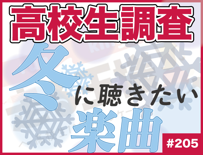 【高校生調査】＃205 高校生が冬に聴きたい楽曲は？