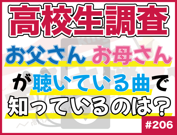 【高校生調査】＃206 お父さん、お母さんが聞いている昔の曲で知っている楽曲は？