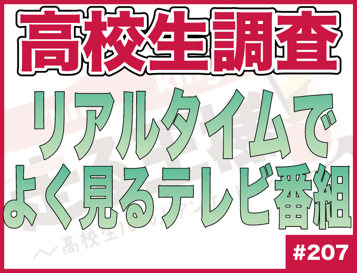 【高校生調査】＃207 高校生がリアルタイムでよく見るテレビ番組は？