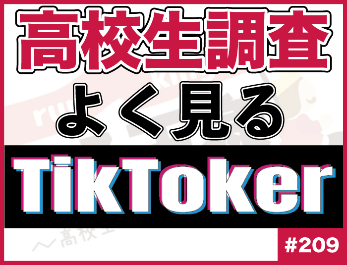 【高校生調査】＃209 高校生がよく閲覧するTikTokerは？