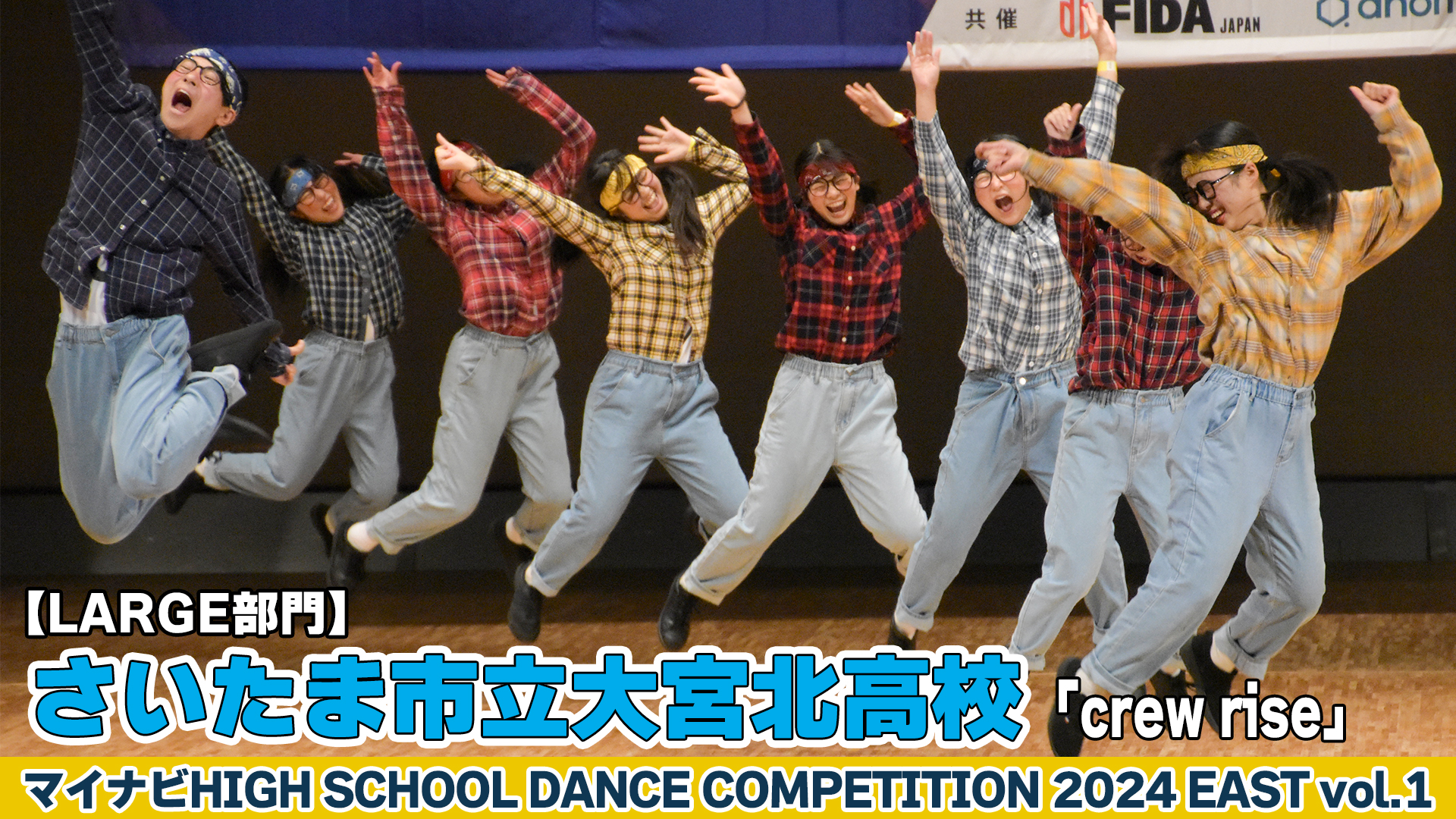 【動画】さいたま市立大宮北高校「crew rise」がLARGE部門で演技を披露！＜マイナビHIGH SCHOOL DANCE COMPETITION 2024 EAST vol.1＞