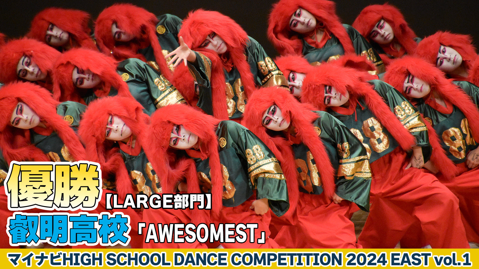 【動画】叡明高校「AWESOMEST」がLARGE部門で演技を披露！＜マイナビHIGH SCHOOL DANCE COMPETITION 2024 EAST vol.1＞