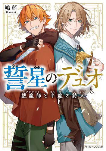 俳優・染谷俊之と植田圭輔が応援！「最高に推せる！男子バディ＆チームフェア」が角川ビーンズ文庫にて開催中！！