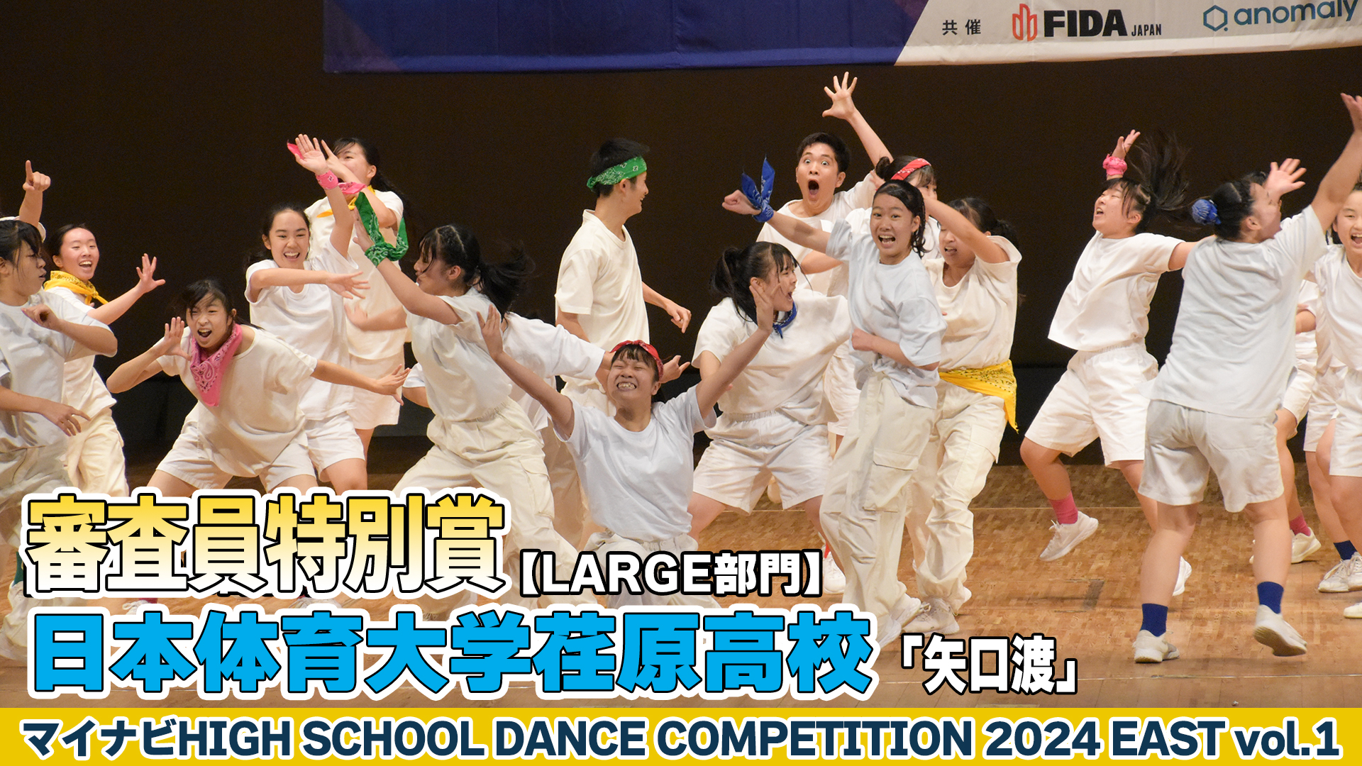 日本体育大学荏原高校「矢口渡」がLARGE部門で演技を披露！＜マイナビHIGH SCHOOL DANCE COMPETITION 2024 EAST vol.1＞