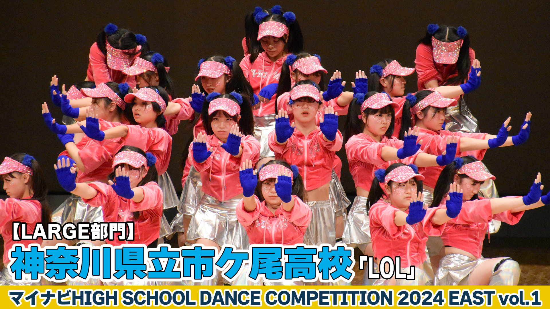 【動画】神奈川県立市ケ尾高校「LOL」がLARGE部門で演技を披露！＜マイナビHIGH SCHOOL DANCE COMPETITION 2024 EAST vol.1＞