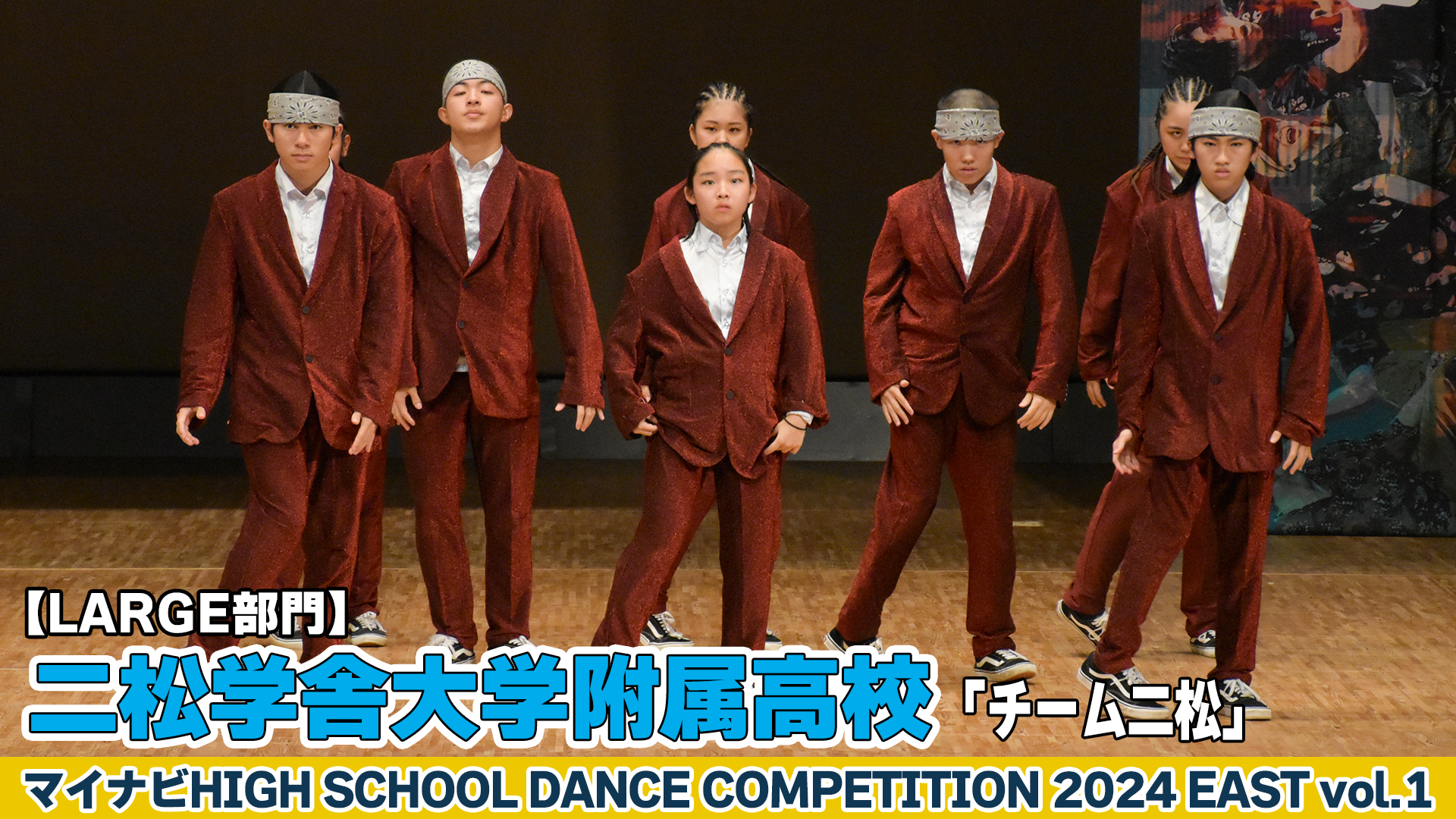 【動画】二松学舎大学附属高校「チーム二松」がLARGE部門で演技を披露！＜マイナビHIGH SCHOOL DANCE COMPETITION 2024 EAST vol.1＞