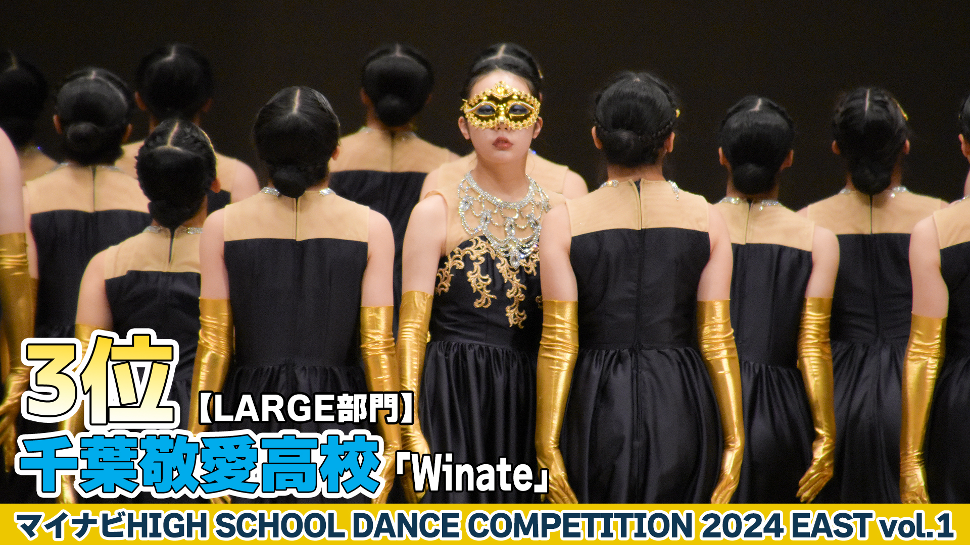 【動画】千葉敬愛高校「Winate」がLARGE部門で演技を披露！＜マイナビHIGH SCHOOL DANCE COMPETITION 2024 EAST vol.1＞