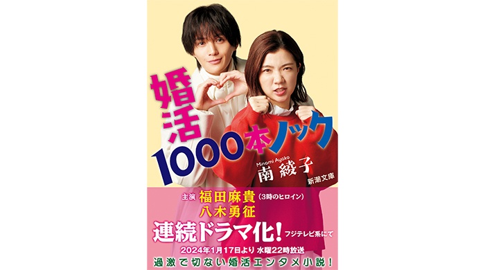 3時のヒロイン・福田麻貴主演、八木勇征出演で連続ドラマ化決定！南綾子『婚活1000本ノック』がフル帯仕様で新潮文庫より発売！