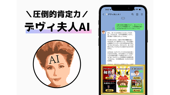 デヴィ夫人に直接相談できる「デヴィ夫人AI」がLINEで登場！”異次元の肯定能力がすごい”と話題に！