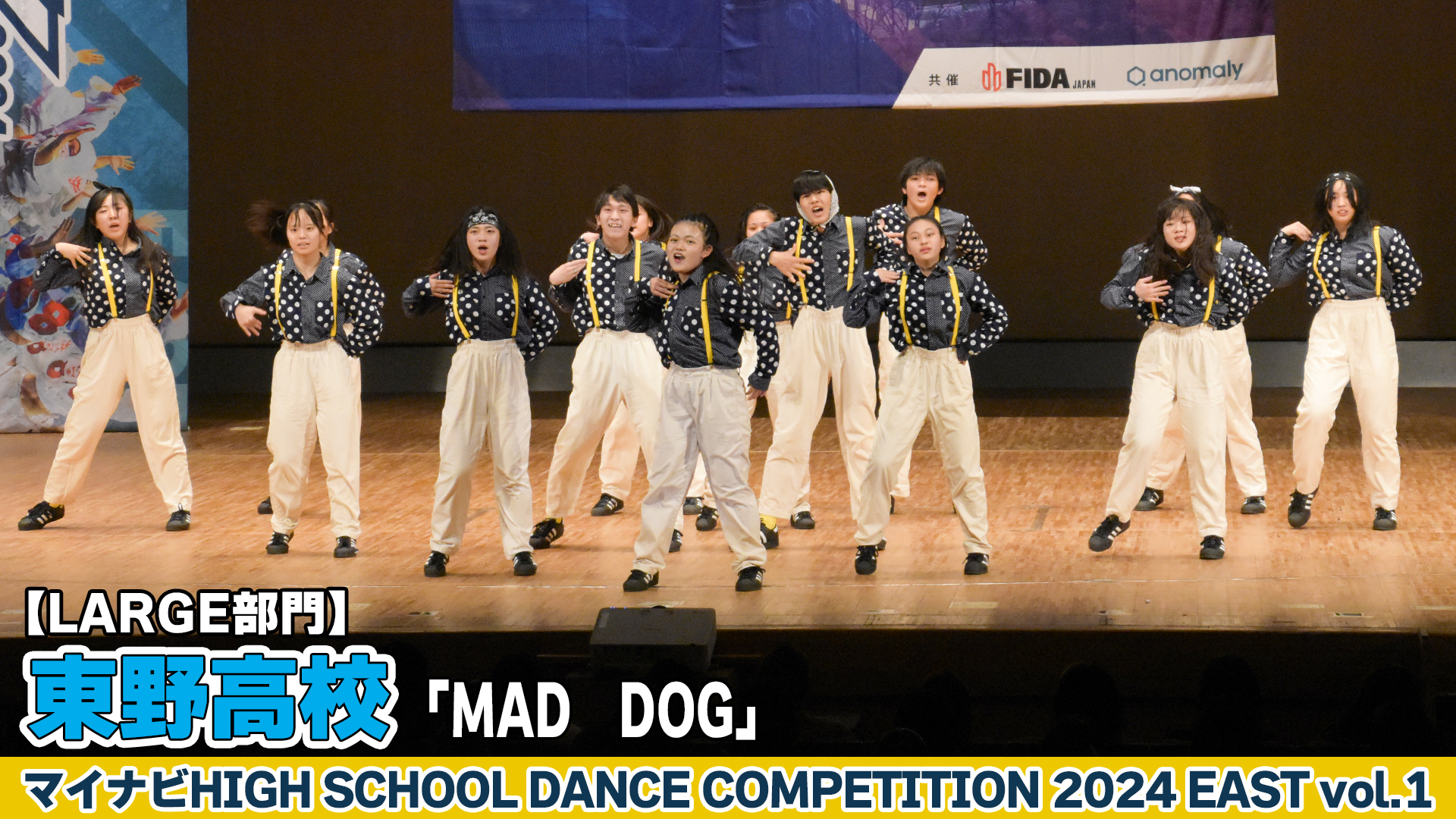【動画】東野高校「MAD DOG」がLARGE部門で演技を披露！＜マイナビHIGH SCHOOL DANCE COMPETITION 2024 EAST vol.1＞