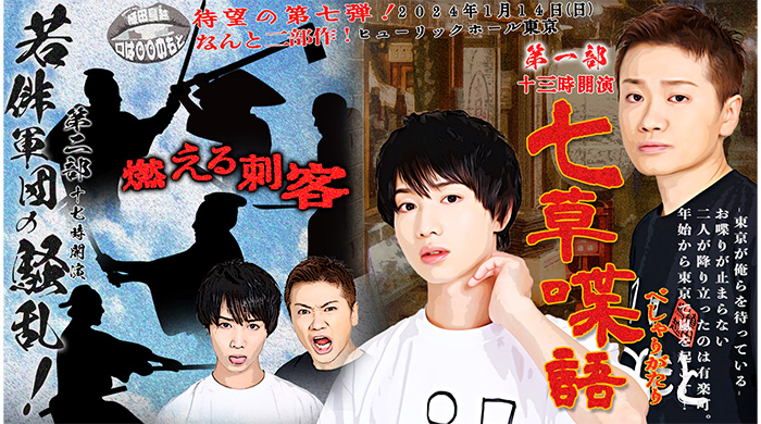 悶絶大爆笑！植田鳥越「口は〇〇のもと」 第７弾となる東京公演 昼夜２公演の開催決定！