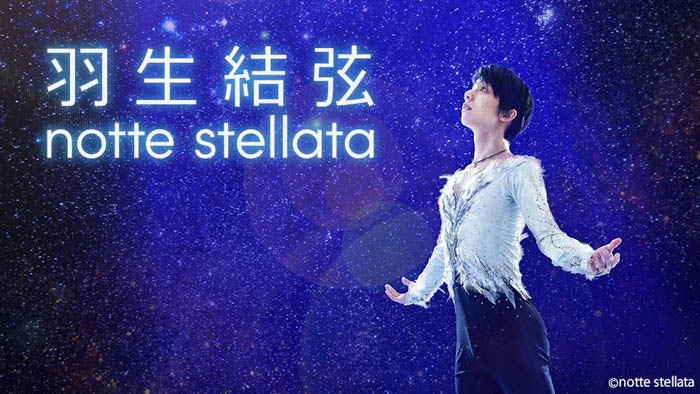 羽生結弦 notte stellata23年公演　放送決定！