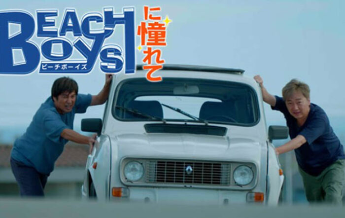 主演・小沢一敬（スピードワゴン）徳井義実（チュートリアル）1990年代の伝説的ドラマに憧れた50歳目前の独身二人が送る季節はずれの海を舞台にしたドラマ『ビーチボーイズに憧れて』