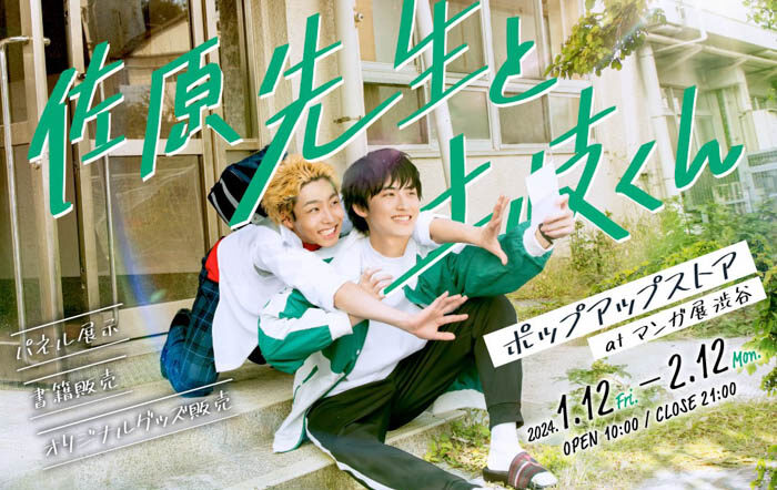 「佐原先生と土岐くん」ドラマ＆原作 ポップアップストア at マンガ展 渋谷 開催決定！！