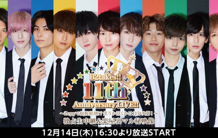 12/14(木) メンズアイドルB2takes!!の11周年記念ライブをニコ生にて独占生中継！