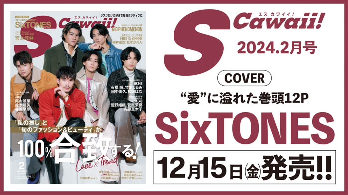 SixTONES（ストーンズ）が表紙のS Cawaii!2月号は12月15日(金)発売‼