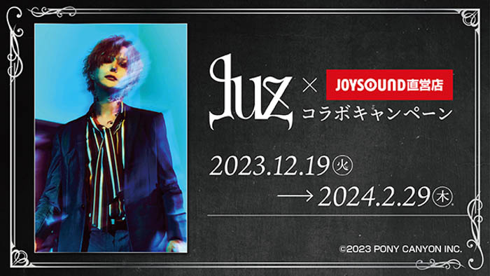 12/19(火)より、「luz」とのコラボキャンペーン開催決定！！ JOYSOUND直営店30店舗にて、オリジナルポストカード付きのコラボドリンクを展開！