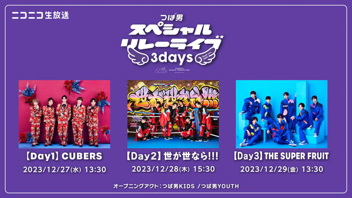 12/27～29開催「つば男スペシャルリレーライブ3days－Thank you 2023－」をニコ生にて独占生中継！