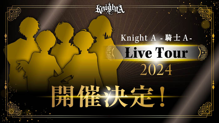 「Knight A – 騎士A –」グループ最多公演の全国ライブツアー開催決定！本日ファンクラブ限定でチケット先行受付スタート！
