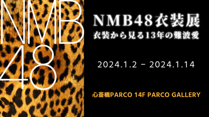 NMB48の歴史を振り返る『NMB48衣装展 衣装から見る13年の難波愛』が2024年1月2日から1月14日まで心斎橋PARCOで開催！