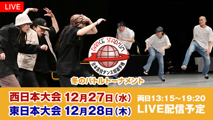 高校生ダンス日本№１を決める３on３の熱いバトル！『ダンススタジアム　冬の公式大会　バトルトーナメント』全選手・全演技をFODでLIVE配信決定！