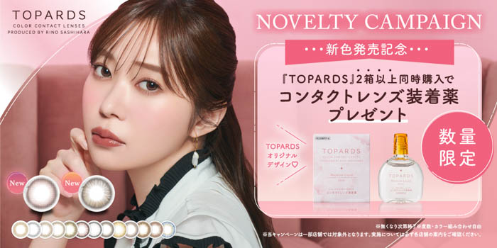 指原莉乃プロデュースカラコン『TOPARDS』本日より新色発売記念としてコンタクトレンズ装着薬プレゼントキャンペーン開始！