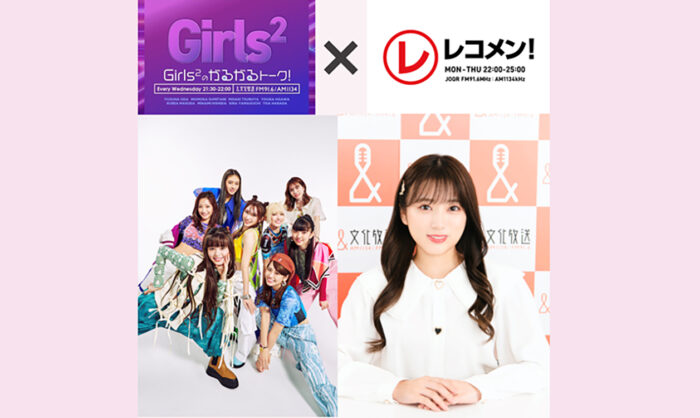 『Girls²のがるがるトーク！』×『矢吹奈子のレコメン！』スペシャルコラボレーションが決定