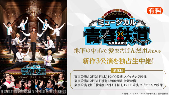 ミュージカル『青春-AOHARU-鉄道』～地下の中心で愛をさけんだMétro～ 12月21日(木)・12月31日(日)の新作3公演を、ニコニコ生放送にて独占生中継が決定