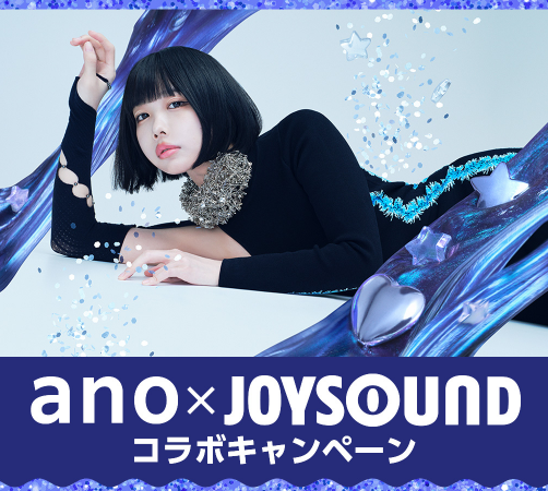 ano×JOYSOUND コラボキャンペーン開催！カラオケ店舗やスマホで課題曲を歌って、グッズTシャツをゲットしよう！