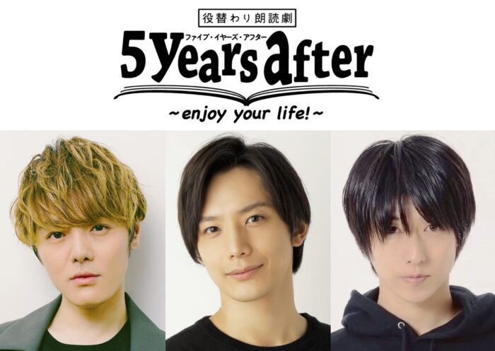 室 龍太×久保田秀敏×谷 佳樹！役替わり朗読劇『5years after』＋反省会　2024年2月上演決定！！