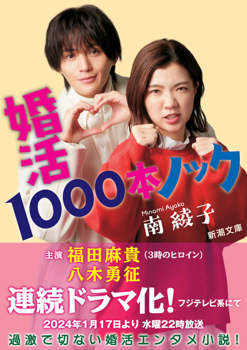 3時のヒロイン・福田麻貴主演、八木勇征出演で連続ドラマ化決定！南綾子『婚活1000本ノック』がフル帯仕様で新潮文庫より発売！