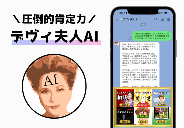 デヴィ夫人に直接相談できる「デヴィ夫人AI」がLINEで登場！"異次元の肯定能力がすごい"と話題に