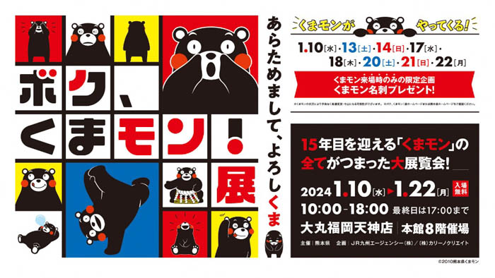 デビュー15年目を迎えるくまモンの魅力が詰まった展覧会「ボク、くまモン！展 ～あらためまして、よろしくま～」 1/10のオープニングセレモニーは、くまモンが登場！