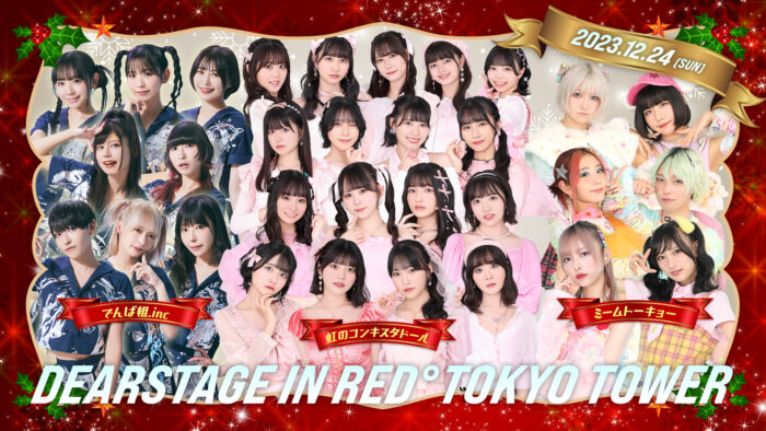 虹のコンキスタドール＆でんぱ組.inc＆ミームトーキョー『クリスマスイブ特典会DEARSTAGE in RED°TOKYOTOWER』を12月24日(日)に開催決定！