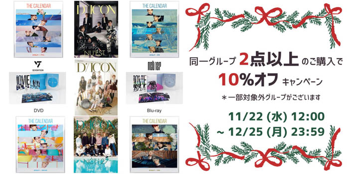 BTS、TWICE、NCT 127の人気グッズ販売キャンペーンを「光文社K-POPメンバー」にてスタート！写真集やカレンダー同時購入で10％オフ！