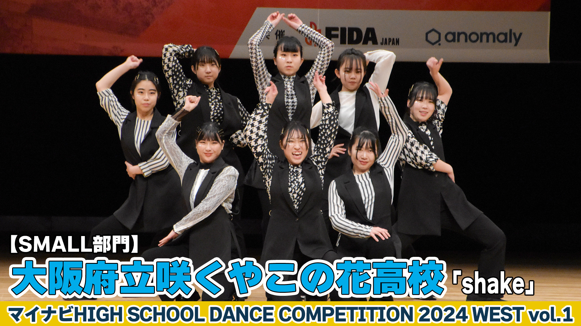 【動画】大阪府立咲くやこの花高校「shake」がSMALL部門で演技を披露！＜マイナビHIGH SCHOOL DANCE COMPETITION 2024 WEST vol.2＞