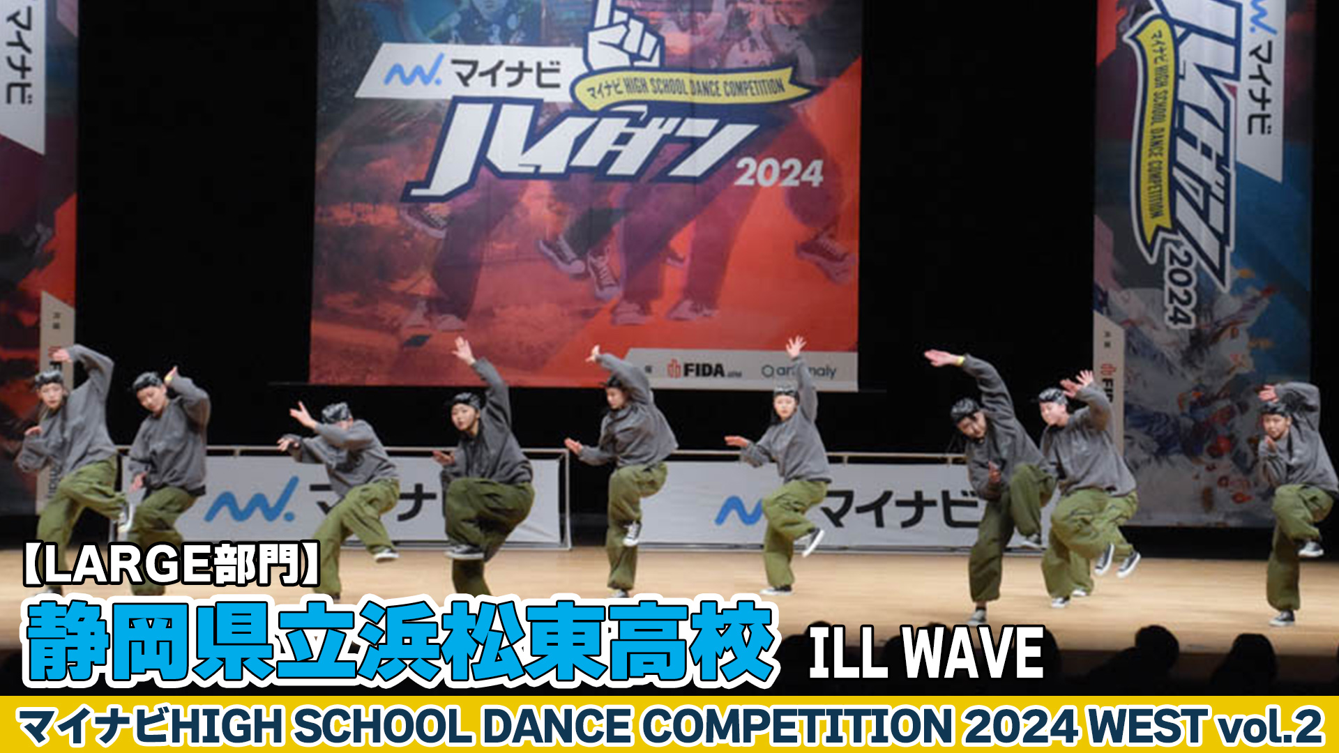 【動画】静岡県立浜松東高校「ILL WAVE」がLARGE部門で演技を披露！＜マイナビHIGH SCHOOL DANCE COMPETITION 2024 WEST vol.2＞