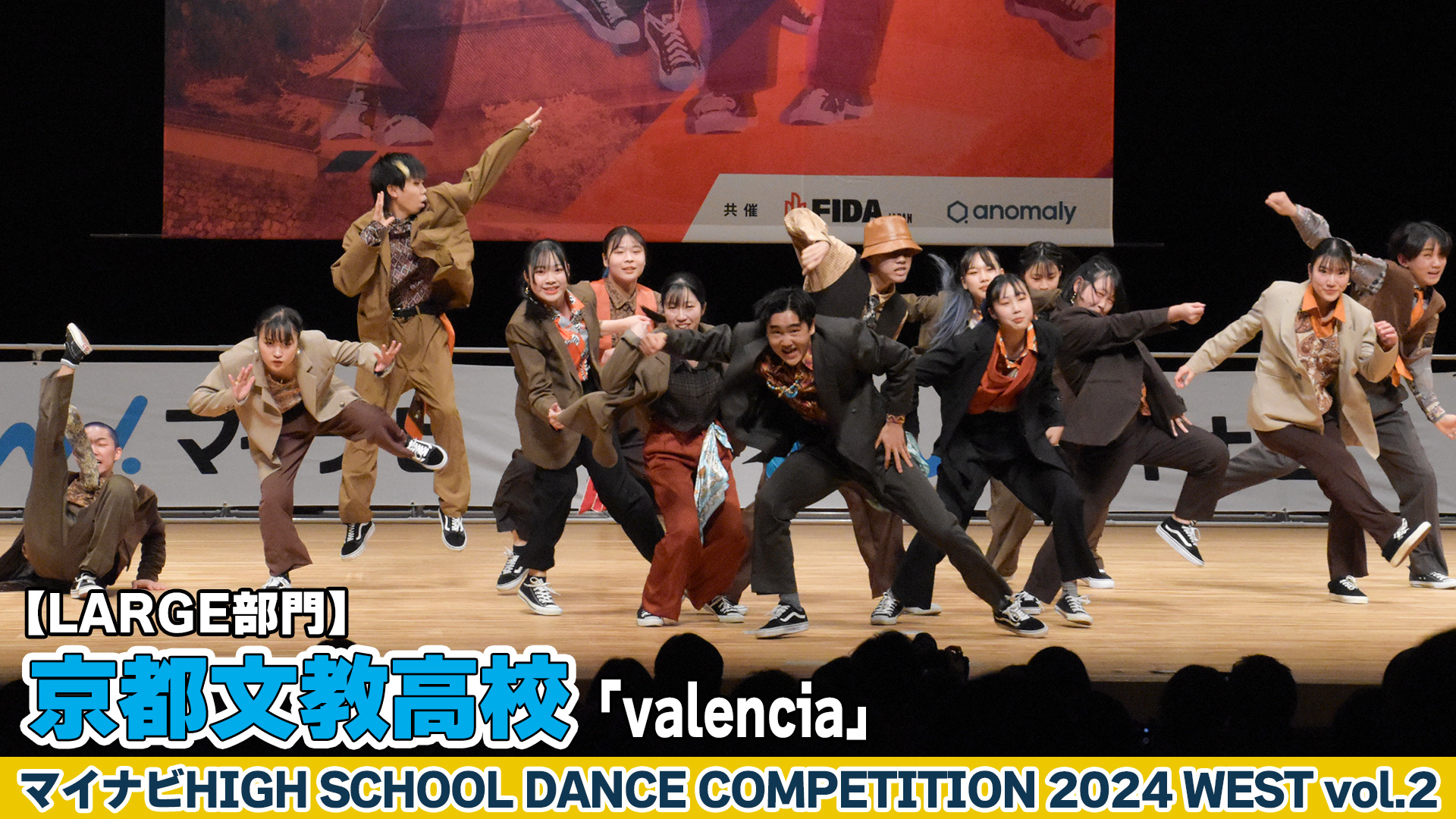 【動画】京都文教高校「valencia」がLARGE部門で演技を披露！＜マイナビHIGH SCHOOL DANCE COMPETITION 2024 WEST vol.2＞