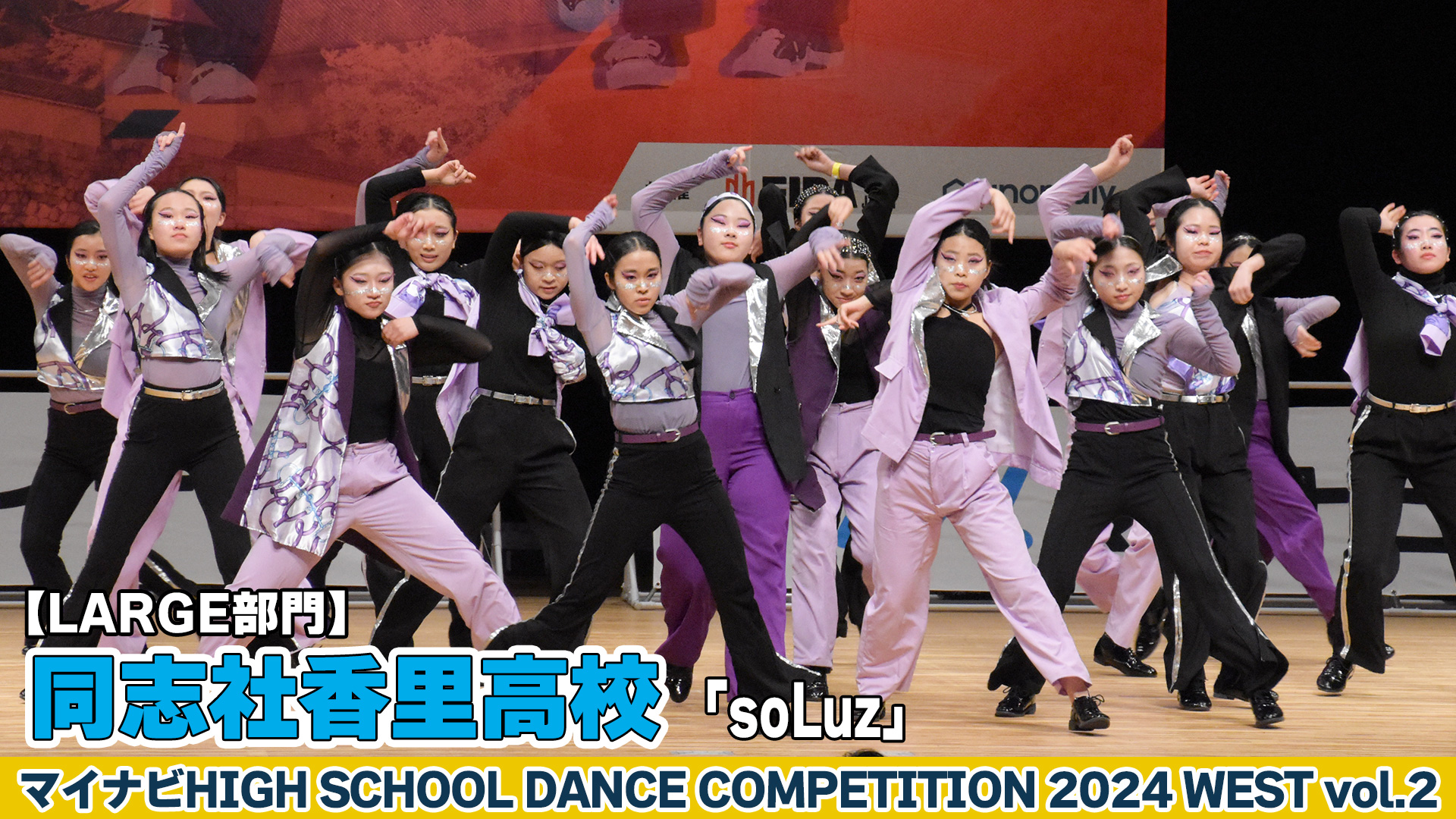 【動画】同志社香里高校「soLuz」がLARGE部門で演技を披露！＜マイナビHIGH SCHOOL DANCE COMPETITION 2024 WEST vol.2＞