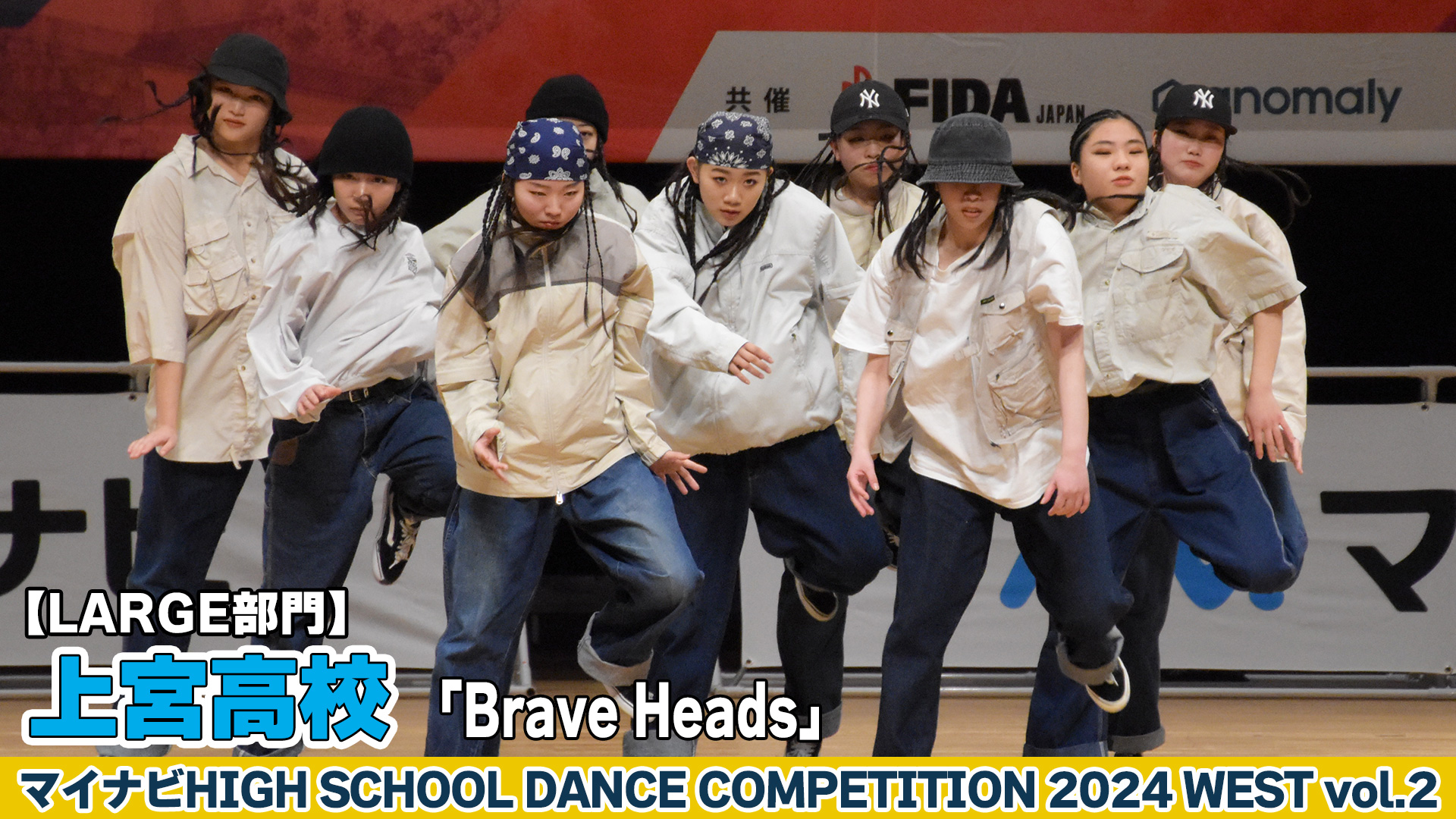 【動画】上宮高校「Brave Heads」がLARGE部門で演技を披露！＜マイナビHIGH SCHOOL DANCE COMPETITION 2024 WEST vol.2＞