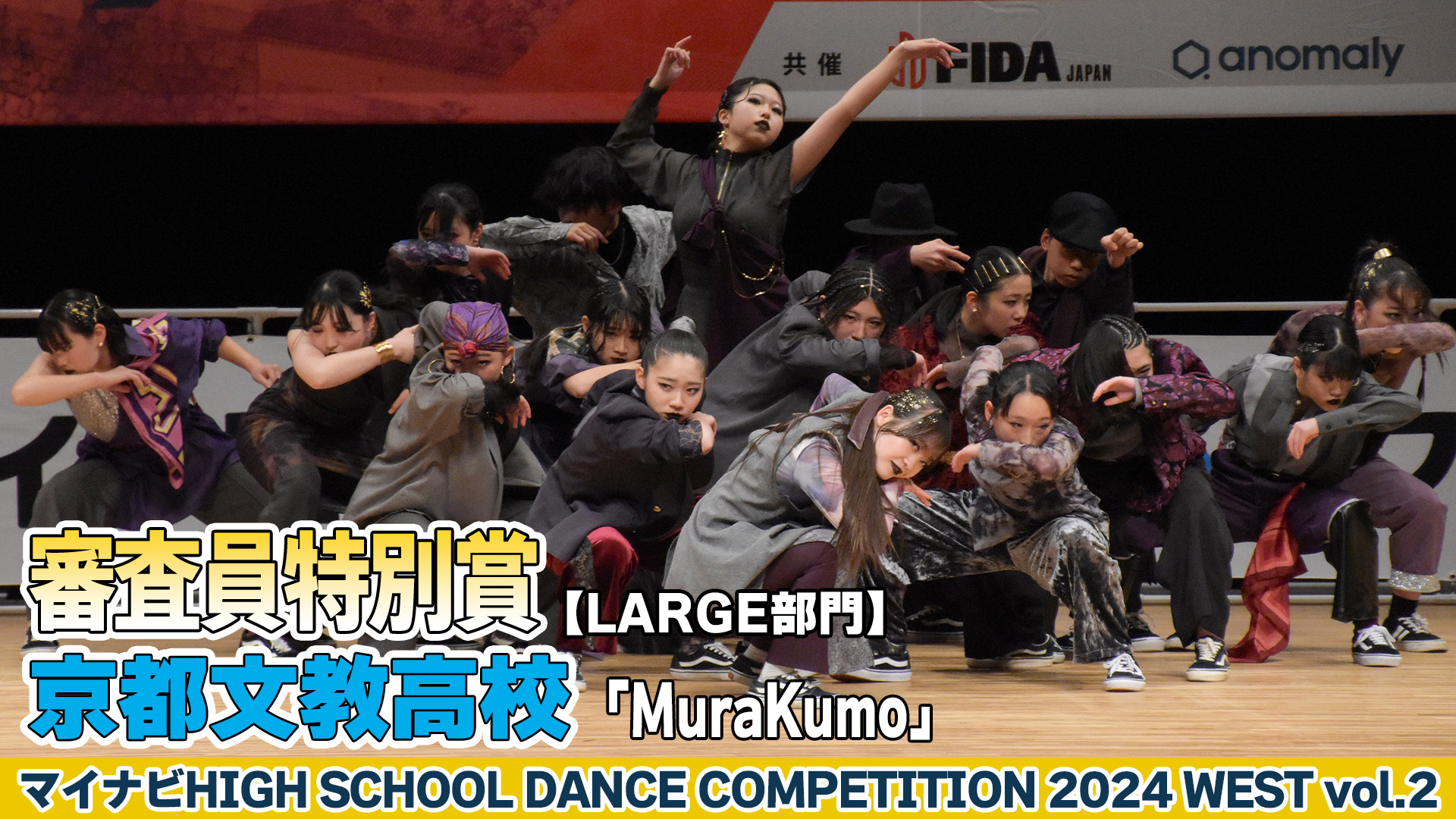 【動画】京都文教高校「MuraKumo」がLARGE部門で演技を披露！＜マイナビHIGH SCHOOL DANCE COMPETITION 2024 WEST vol.2＞