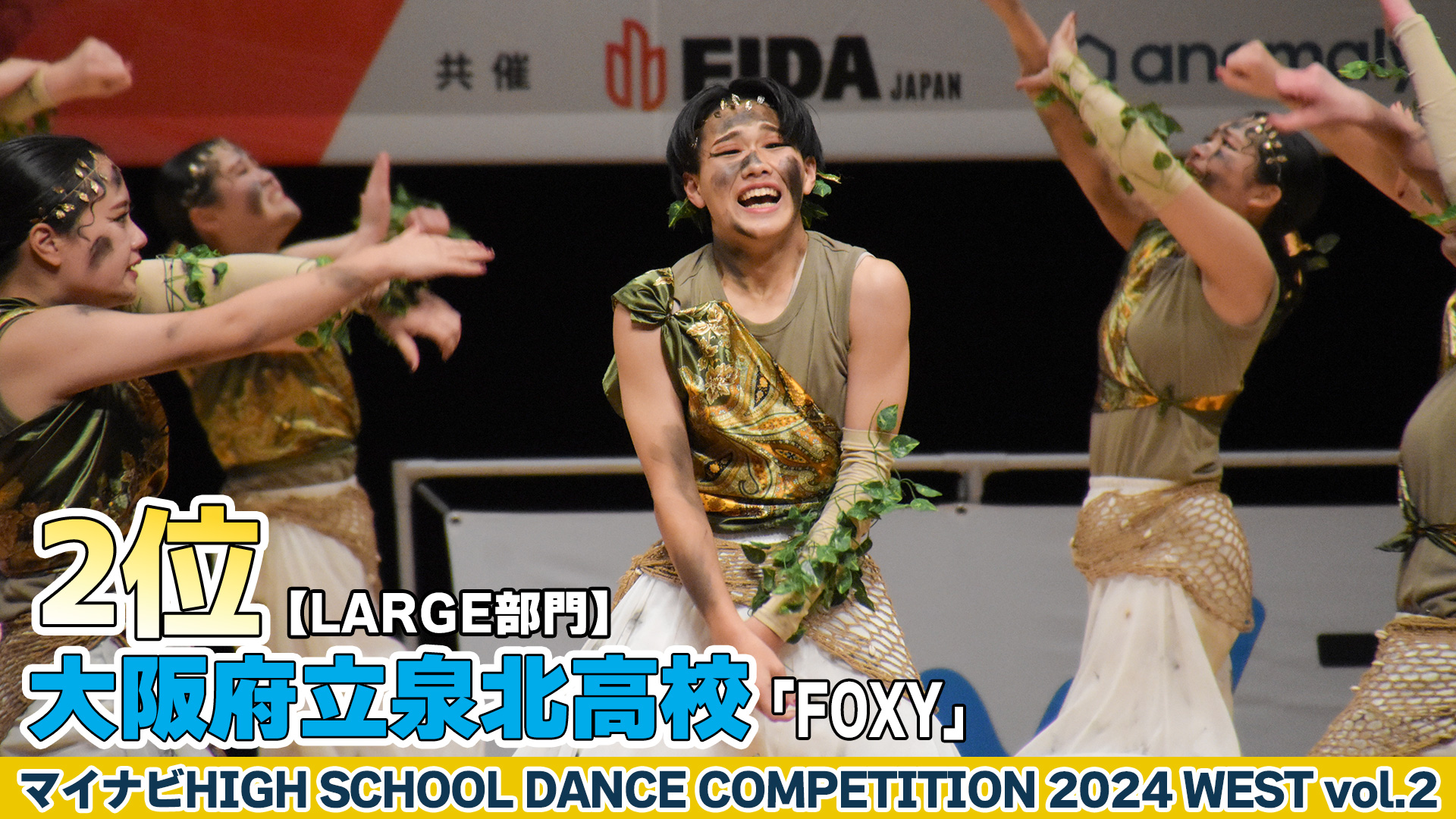 【動画】大阪府立泉北高校「FOXY」がLARGE部門で演技を披露！＜マイナビHIGH SCHOOL DANCE COMPETITION 2024 WEST vol.2＞