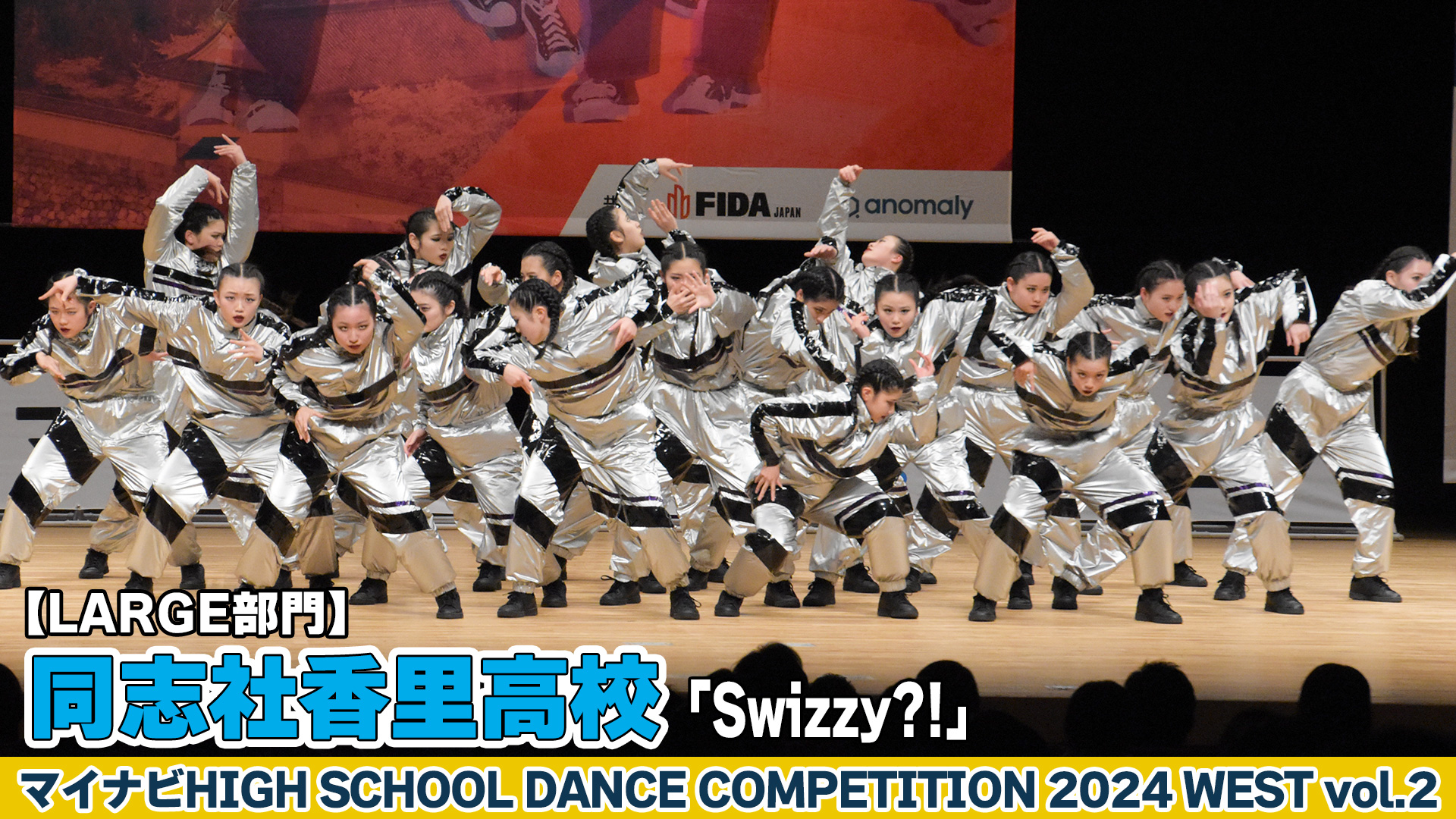 【動画】同志社香里高校「Swizzy?!」がLARGE部門で演技を披露！＜マイナビHIGH SCHOOL DANCE COMPETITION 2024 WEST vol.2＞