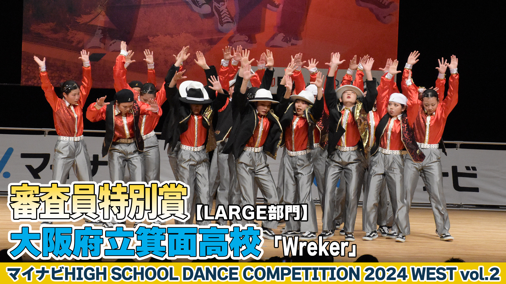 【動画】大阪府立箕面高校「Wreker」がLARGE部門で演技を披露！＜マイナビHIGH SCHOOL DANCE COMPETITION 2024 WEST vol.2＞