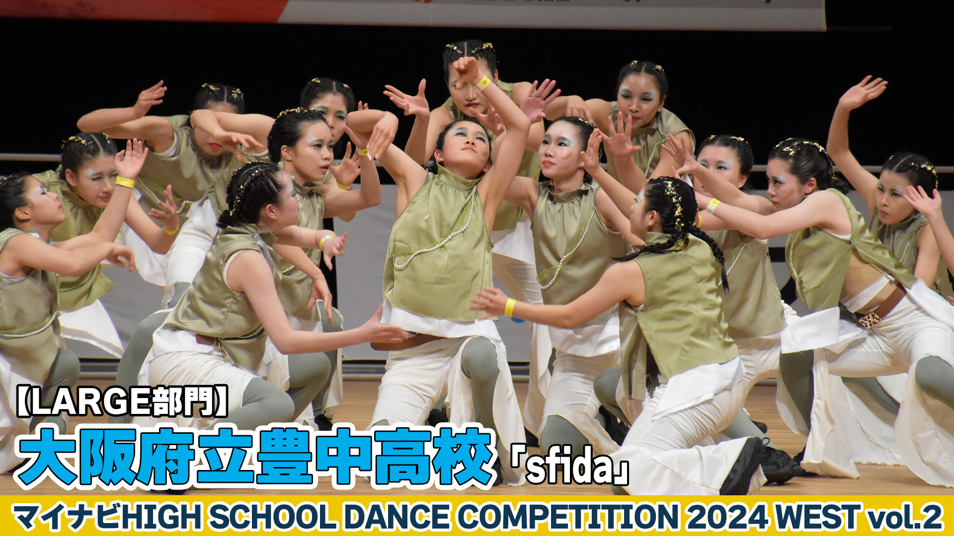 【動画】大阪府立豊中高校「sfida」がLARGE部門で演技を披露！＜マイナビHIGH SCHOOL DANCE COMPETITION 2024 WEST vol.2＞