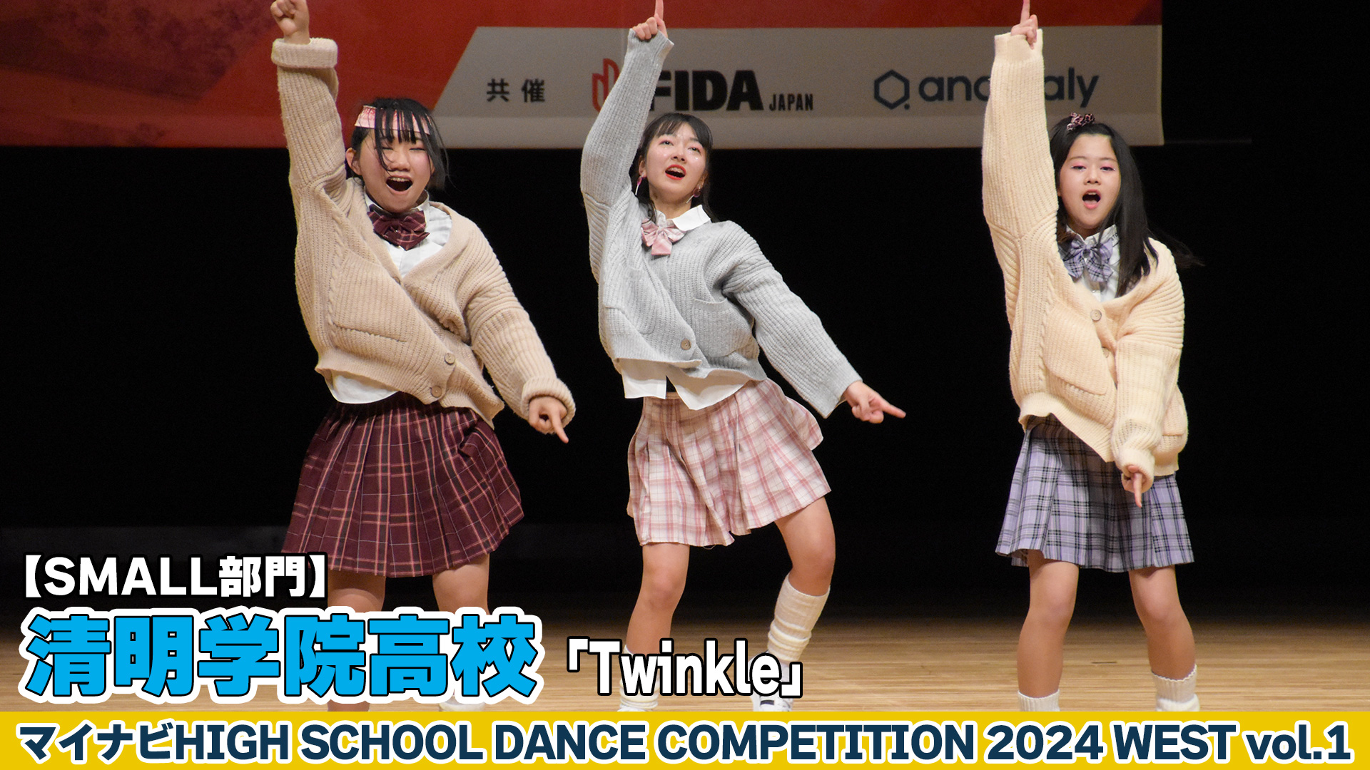 【動画】清明学院高校「Twinkle」がSMALL部門で演技を披露！＜マイナビHIGH SCHOOL DANCE COMPETITION 2024 WEST vol.2＞