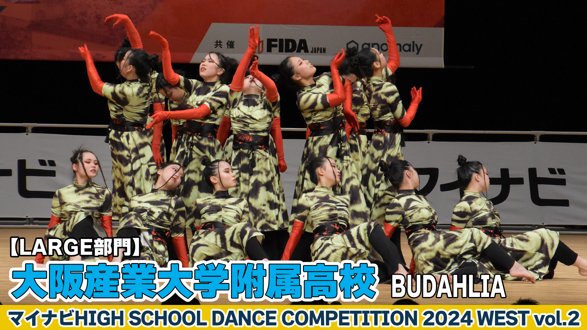 【動画】大阪産業大学附属高校「BUDAHLIA」がLARGE部門で演技を披露！＜マイナビHIGH SCHOOL DANCE COMPETITION 2024 WEST vol.2＞